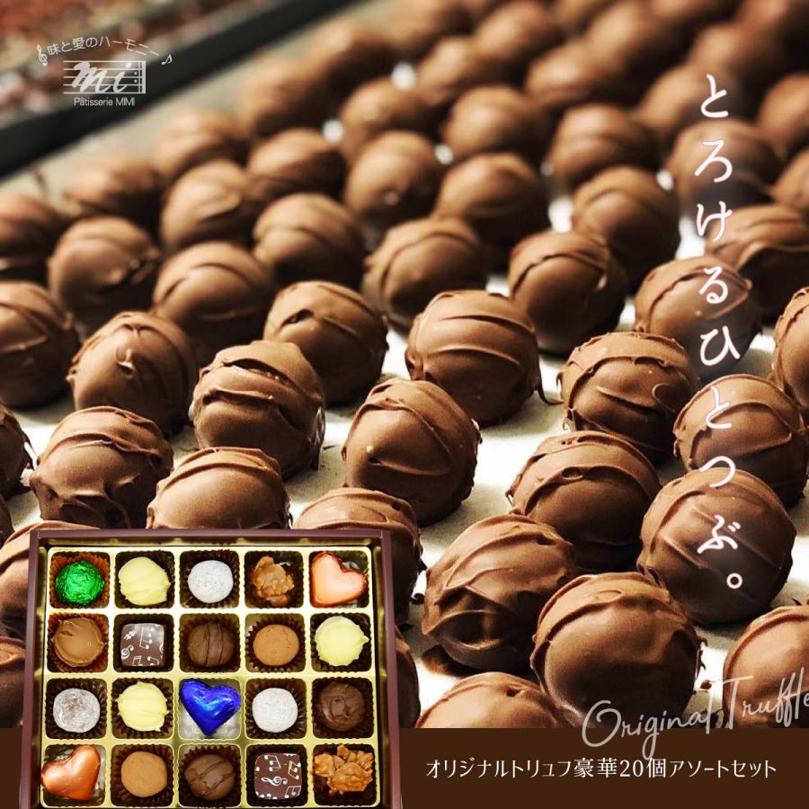 オリジナルトリュフギフトセット　大容量20粒入り　truffle　バレンタインデー valentine's day　ホワイトデー　洋菓子専門店　お取り寄せ　ご褒美チョコレート | 