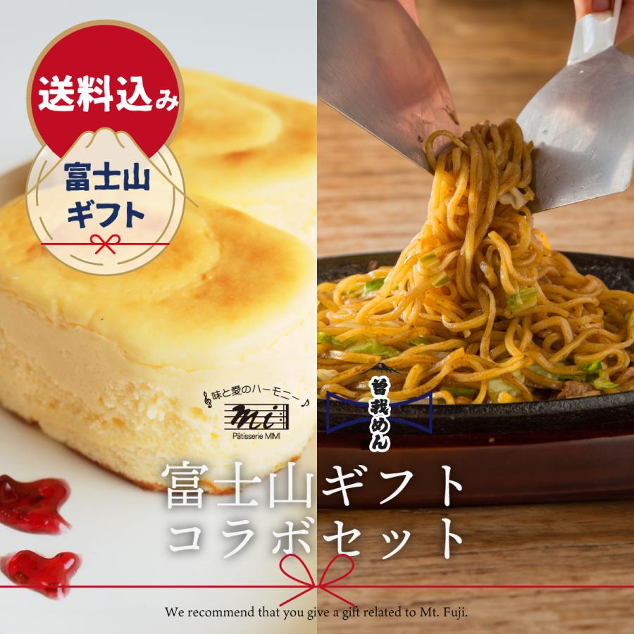 富士宮やきそば３食セット＆半じゅくちーず10個入りコラボセット　富士山グルメ　曽我めん　お中元　お歳暮　お取り寄せ　静岡お土産　冷凍便 | 