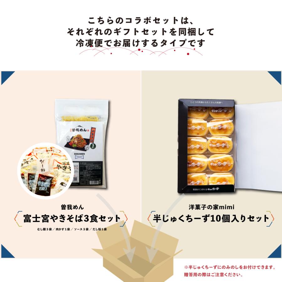 富士宮やきそば３食セット＆半じゅくちーず10個入りコラボセット　富士山グルメ　曽我めん　お中元　お歳暮　お取り寄せ　静岡お土産　冷凍便 |  | 01