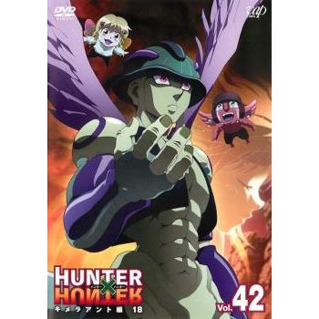 Hunter Hunter ハンター ハンター 42 キメラアント編 18 レンタル落ち 中古 Dvd 134 遊ing畝刈店 ヤフーショップ 通販 Yahoo ショッピング