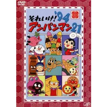 それいけ!アンパンマン '94 21 レンタル落ち 中古 DVD : 遊ING畝刈店