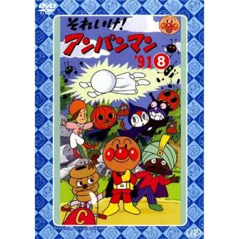 それいけ！アンパン マン1991〜96,99,2000,スペシャル dvd DVD「それいけ！アンパンマン91 10」作品詳細 - GEO Online/ゲオ
