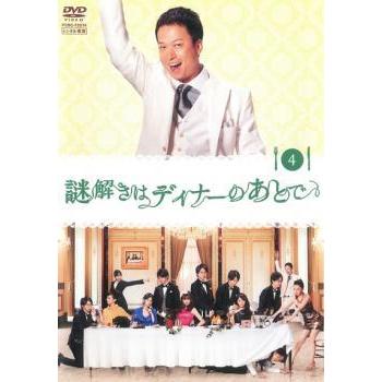 謎解きはディナーのあとで 4 第6話 第7話 レンタル落ち 中古 Dvd テレビドラマ 070 遊ing畝刈店 ヤフーショップ 通販 Yahoo ショッピング