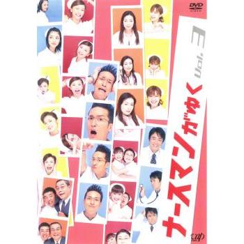 ナースマンがゆく Vol.4 [DVD] 01DVD*レンタル版 ナースマンがゆく Vol.4 松岡昌宏 香里奈 S03090の