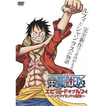 One Piece ワンピース エピソード オブ ルフィ ハンドアイランドの冒険 レンタル落ち 中古 Dvd
