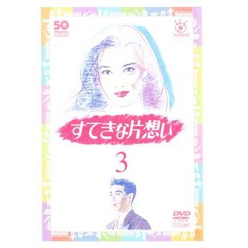 すてきな片想い 3 第5話 第6話 レンタル落ち 中古 Dvd テレビドラマ 126 遊ing畝刈店 ヤフーショップ 通販 Yahoo ショッピング