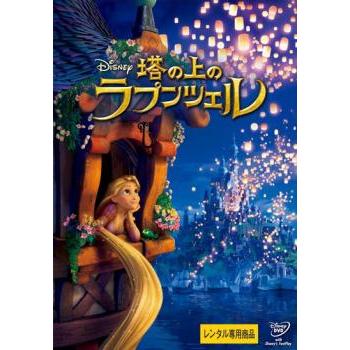 塔の上のラプンツェル レンタル落ち 中古 Dvd ディズニー 045 遊ing畝刈店 ヤフーショップ 通販 Yahoo ショッピング