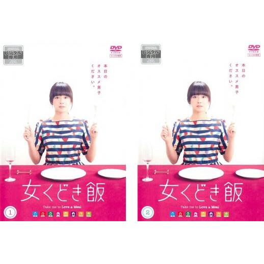 女くどき飯(2セット)第1話〜第8話 最終 レンタル落ち 全巻セット 中古