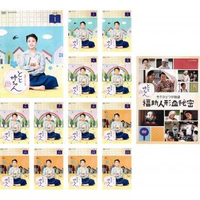 連続テレビ小説 とと姉ちゃん 完全版 全14枚 全13巻 + もう一つの物語 