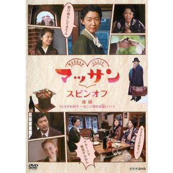 マッサン スピンオフ 後編 たそがれ好子 女三人寄れば姦しい レンタル