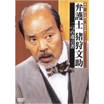 弁護士 猪狩文助 二つの遺言書 レンタル落ち 中古 DVD : 遊ING畝刈店