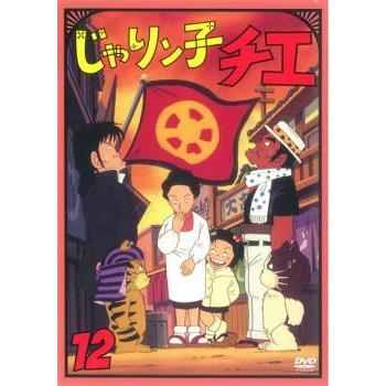 じゃりン子チエ 12 第60話 第64話 最終 レンタル落ち 中古 Dvd 069 遊ing畝刈店 ヤフーショップ 通販 Yahoo ショッピング
