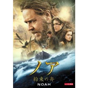 ノア 約束の舟 レンタル落ち 中古 DVD : 遊ING畝刈店 ヤフーショップ