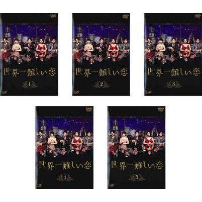 世界一難しい恋 全5枚 第1話 第10話 最終 レンタル落ち 全巻セット 中古 Dvd テレビドラマ 070 遊ing畝刈店 ヤフーショップ 通販 Yahoo ショッピング