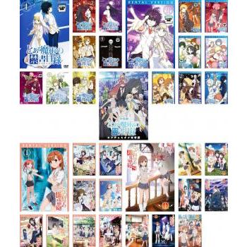 とある魔術の禁書目録 + とある科学の超電磁砲 全34枚 とある魔術〜 全 