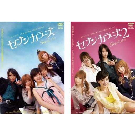 セブンカラーズ 全2枚 1、2 レンタル落ち セット 中古 DVD : 遊ING畝刈