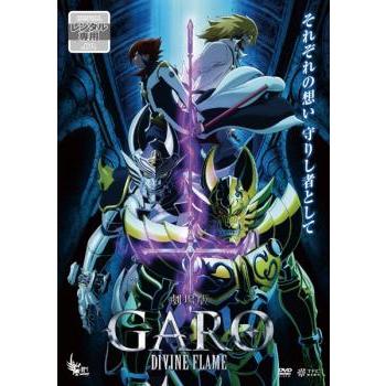 劇場版 牙狼 GARO DIVINE FLAME レンタル落ち 中古 DVD : 遊ING畝刈店