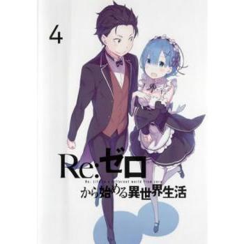 Re ゼロから始める異世界生活 4 第9話 第11話 レンタル落ち 中古 Dvd 063 遊ing畝刈店 ヤフーショップ 通販 Yahoo ショッピング