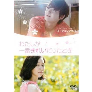 わたしが一番きれいだったとき【字幕】 レンタル落ち 中古 DVD 