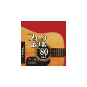 フォーク歌年鑑 '80 Vol.2 フォーク＆ニューミュージック大全集 19
