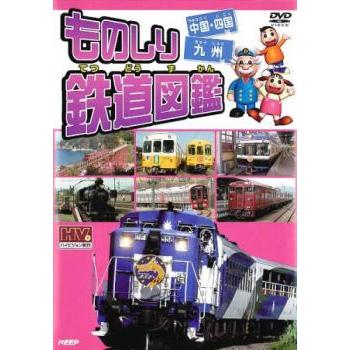 ものしり鉄道図鑑 中国・四国＆九州 レンタル落ち 中古 DVD : 遊ING