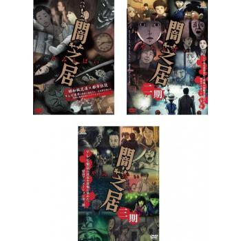 闇芝居 全3枚 第一期、第二期、第三期 レンタル落ち セット 中古 DVD