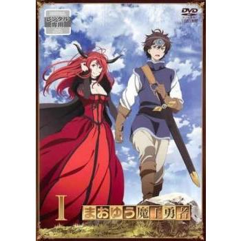 まおゆう魔王勇者 1 第1話 第2話 レンタル落ち 中古 Dvd 025 遊ing畝刈店 ヤフーショップ 通販 Yahoo ショッピング