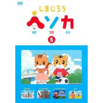 しまじろう ヘソカ 5 レンタル落ち 中古 DVD : 遊ING畝刈店
