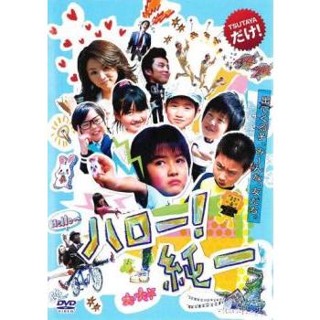 ハロー!純一 レンタル落ち 中古 DVD : 遊ING畝刈店 ヤフーショップ