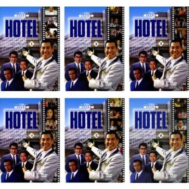 HOTEL 　セカンドシーズン　　DVD 　全巻 HOTEL セカンドシーズン DVD 全巻 HOTEL セカンドシーズン DVD 全巻