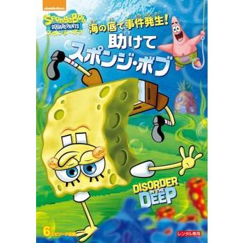 スポンジ ボブ 海の底で事件発生 助けてスポンジ ボブ レンタル落ち 中古 Dvd 1391 051 遊ing畝刈店 ヤフーショップ 通販 Yahoo ショッピング