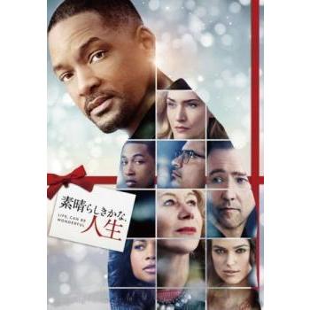 素晴らしきかな 人生 レンタル落ち 中古 Dvd