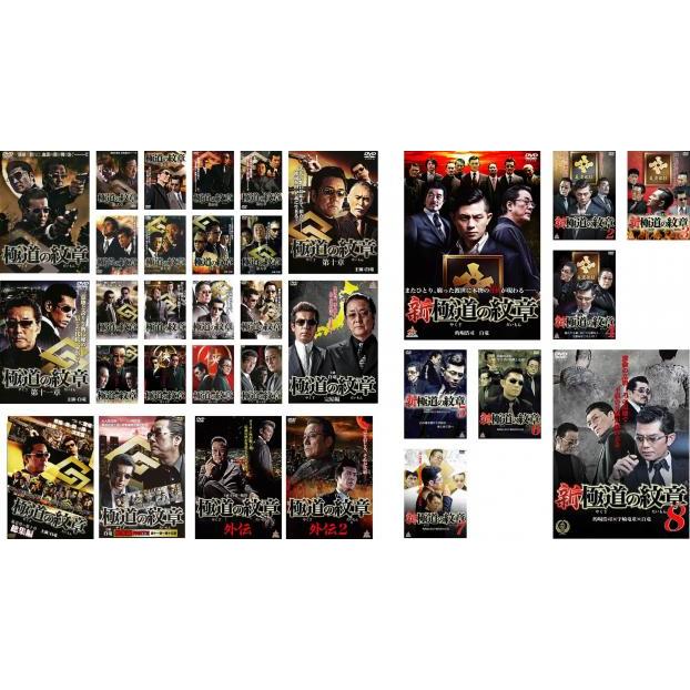 極道の紋章【全20巻+総集編+外伝+新極道の紋章】計31巻 レンタル DVD 極道の紋章 全32枚 全20巻 + 総集編 全2巻 外伝 新・極道の紋章