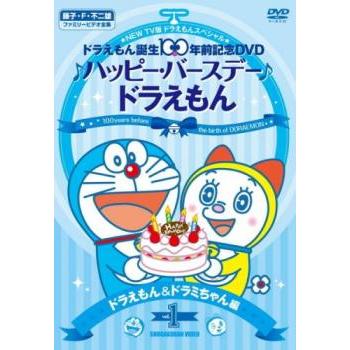 New Tv版ドラえもん スペシャル ドラえもん誕生100年前記念 ハッピー バースデー ドラえもん 1 ドラえもん ドラミちゃん編 レンタル落ち 中古 Dvd 東宝 051 遊ing畝刈店 ヤフーショップ 通販 Yahoo ショッピング