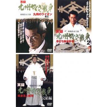 実録 九州やくざ戦争 全3枚 九州の義王、2 手打ち無き抗争、完結