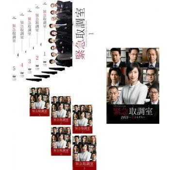 緊急取調室　DVD シーズン1,2,SP 11巻セット レンタル落ち ケース付き 緊急取調室 全11枚 シーズン1、2、ドラマスペシャル 2015 女ともだち
