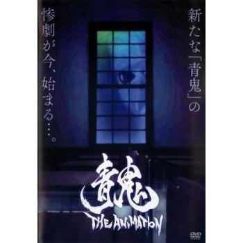 青鬼 THE ANIMATION レンタル落ち 中古 DVD : 遊ING畝刈店 ヤフー