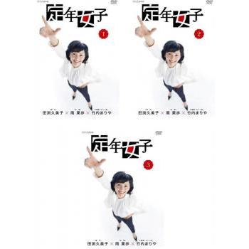 全巻セット【中古】DVD▼定年女子(3枚セット)第1話～第8話 最終 レンタル落ち 定年女子 全3枚 第1話〜第8話 最終 レンタル落ち 全巻セット