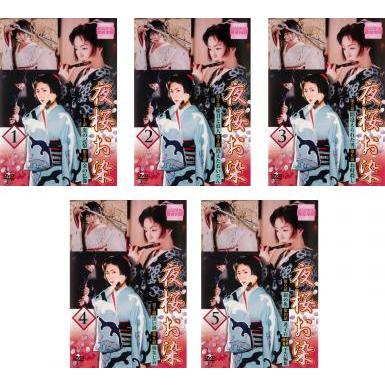 夜桜お染　DVD 全5巻　全巻セット　若村麻由美 夜桜お染 DVD 全5巻 全巻セット 若村麻由美