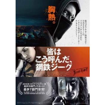皆はこう呼んだ、鋼鉄ジーグ【字幕】 レンタル落ち 中古 DVD 皆はこう呼んだ、鋼鉄ジーグ【字幕】 レンタル落ち 中古 DVD