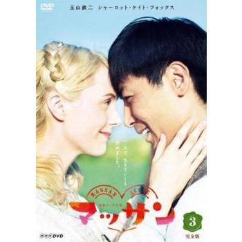 連続テレビ小説　マッサン　DVD全巻セット　朝ドラ　レンタル落ち 連続テレビ小説 マッサン 完全版 3(第25回〜第36回) レンタル落ち 中古