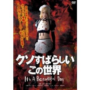 クソすばらしいこの世界 レンタル落ち 中古 Dvd ホラー 1846 0 遊ing畝刈店 ヤフーショップ 通販 Yahoo ショッピング