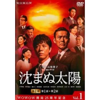 連続ドラマW 沈まぬ太陽 第1巻(第1話、第2話) レンタル落ち 中古 DVD