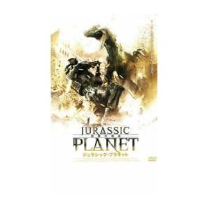 ジュラシック・プラネット 恐竜の惑星 レンタル落ち 中古 DVD : 遊ING