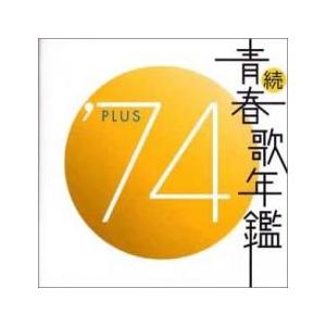 続 青春歌年鑑 '74 PLUS 中古 CD : 遊ING畝刈店 ヤフーショップ - 通販
