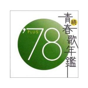 続 青春歌年鑑 '78 PLUS 中古 CD : 遊ING畝刈店 ヤフーショップ - 通販