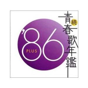 続 青春歌年鑑 '86 PLUS 中古 CD : 遊ING畝刈店 ヤフーショップ - 通販