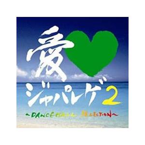 愛 LOVE ジャパレゲ 2 DANCEHALL SELECTION 中古 CD : 遊ING畝刈店