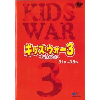 キッズ・ウォー3 ざけんなよ 7(第31話〜第35話) レンタル落ち 中古 DVD