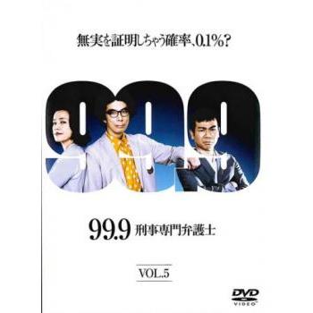 99.9 刑事専門弁護士 5(第9話、第10話 最終) レンタル落ち 中古 DVD
